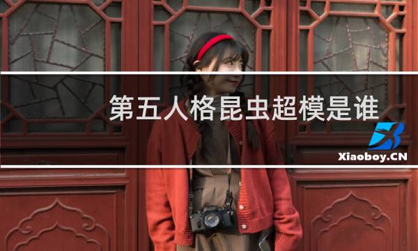 第五人格昆虫超模是谁