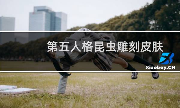 第五人格昆虫雕刻皮肤