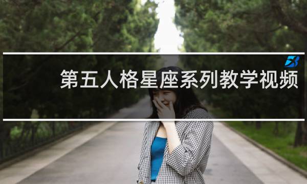 第五人格星座系列教学视频