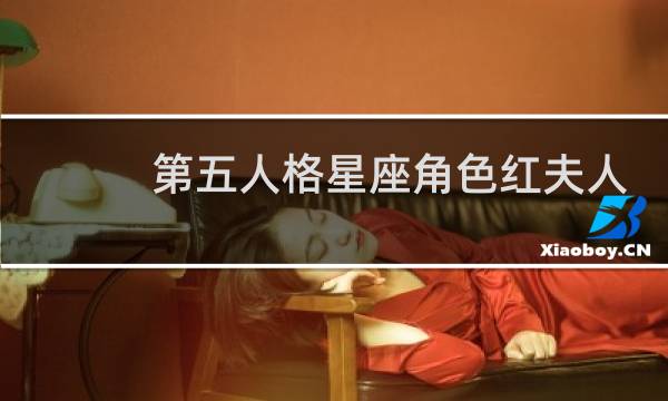 第五人格星座角色红夫人