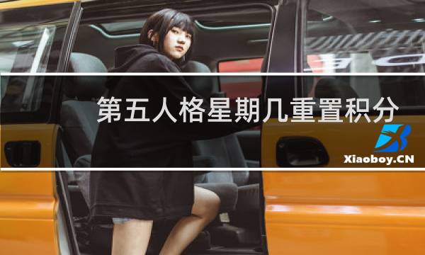 第五人格星期几重置积分
