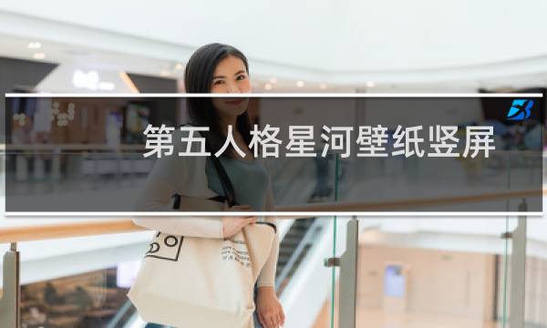 第五人格星河壁纸竖屏