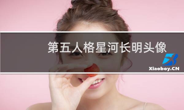第五人格星河长明头像