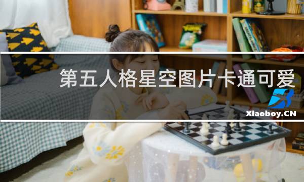 第五人格星空图片卡通可爱