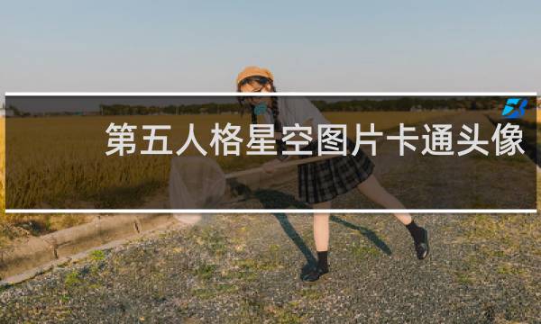 第五人格星空图片卡通头像