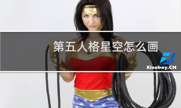 第五人格星空怎么画