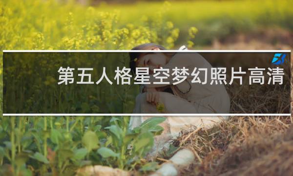第五人格星空梦幻照片高清
