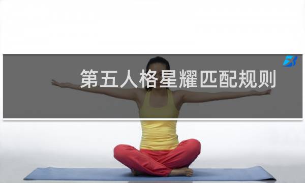 第五人格星耀匹配规则