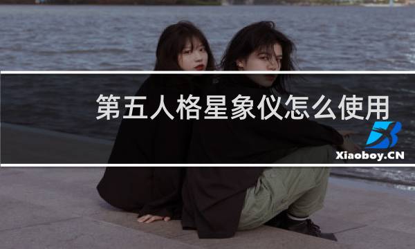 第五人格星象仪怎么使用