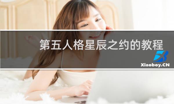 第五人格星辰之约的教程