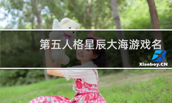 第五人格星辰大海游戏名