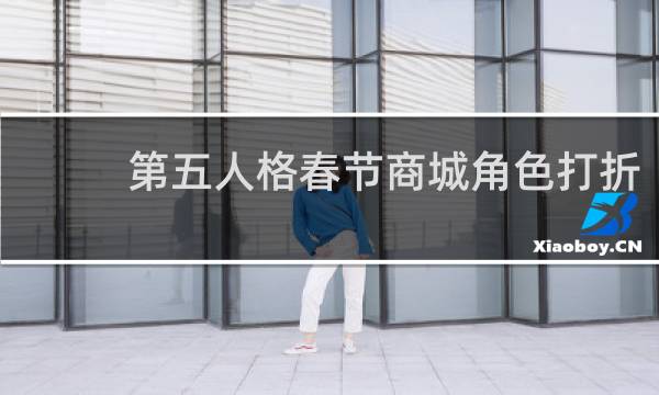 第五人格春节商城角色打折