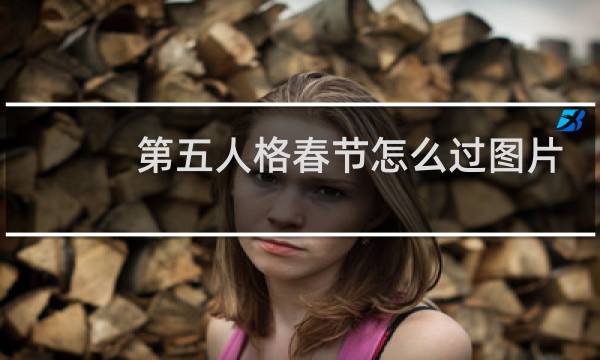 第五人格春节怎么过图片