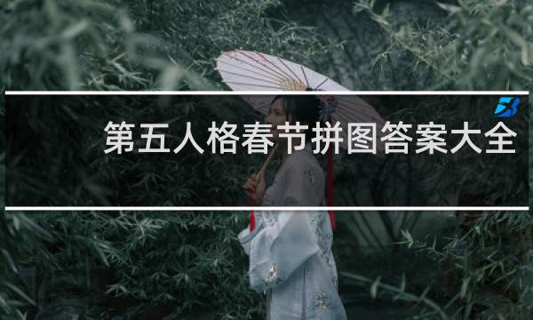 第五人格春节拼图答案大全