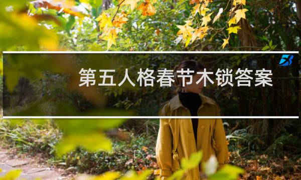 第五人格春节木锁答案