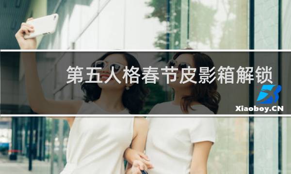 第五人格春节皮影箱解锁