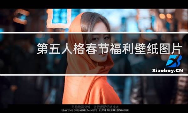 第五人格春节福利壁纸图片