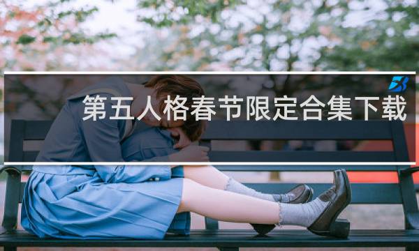 第五人格春节限定合集下载