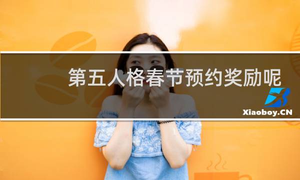 第五人格春节预约奖励呢