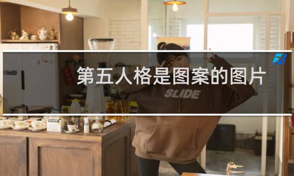 第五人格是图案的图片