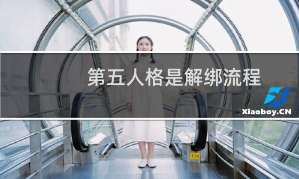 第五人格是解绑流程