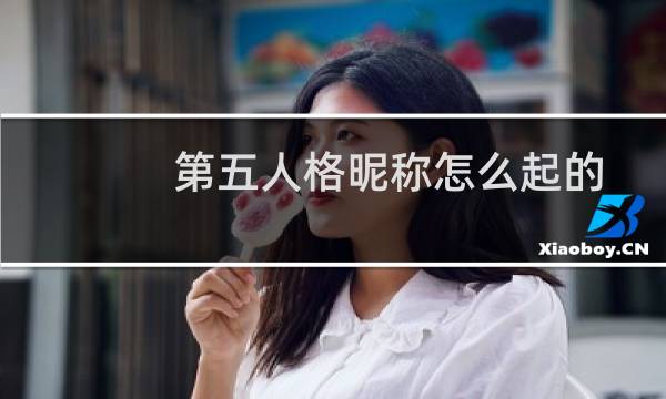 第五人格昵称怎么起的