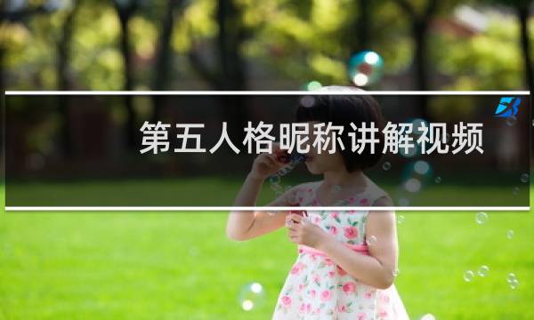 第五人格昵称讲解视频