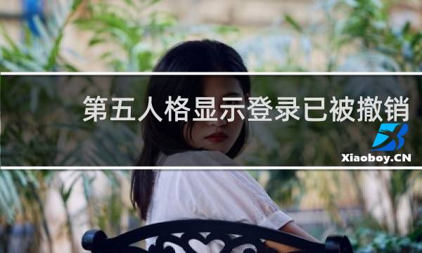 第五人格显示登录已被撤销