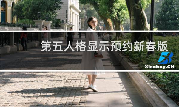第五人格显示预约新春版