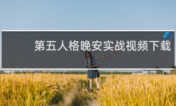 第五人格晚安实战视频下载