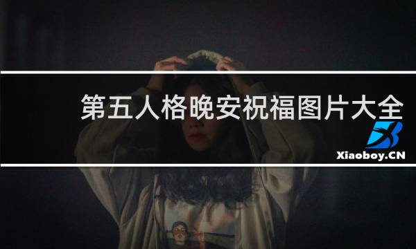 第五人格晚安祝福图片大全