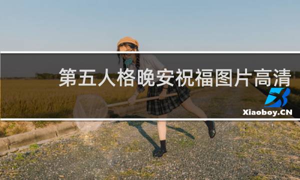 第五人格晚安祝福图片高清