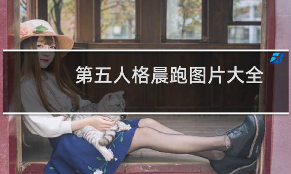 第五人格晨跑图片大全