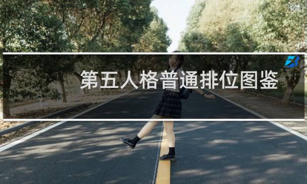 第五人格普通排位图鉴