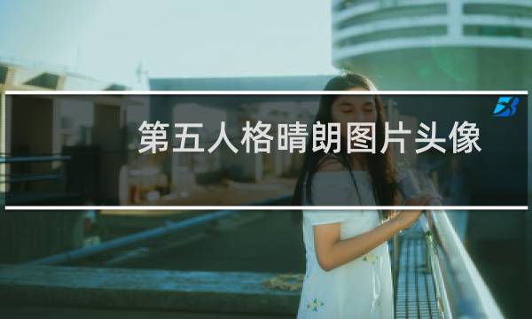 第五人格晴朗图片头像