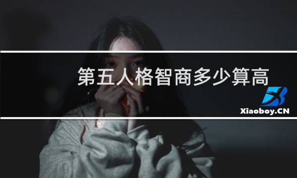 第五人格智商多少算高