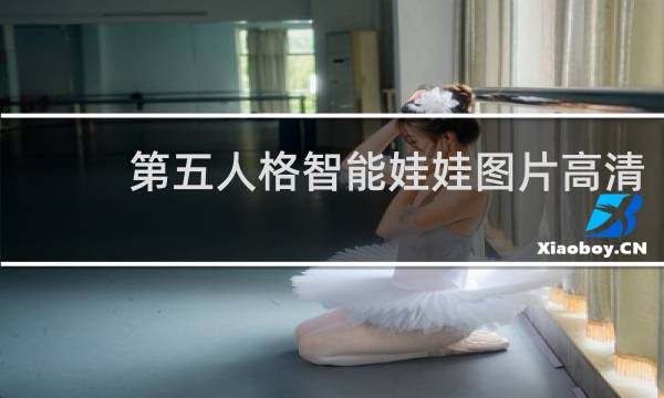 第五人格智能娃娃图片高清