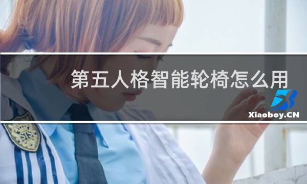 第五人格智能轮椅怎么用