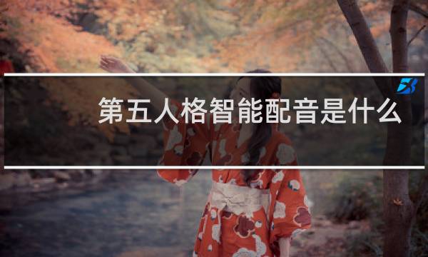 第五人格智能配音是什么