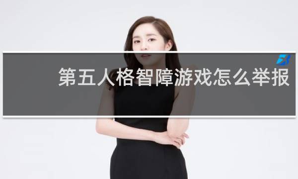 第五人格智障游戏怎么举报