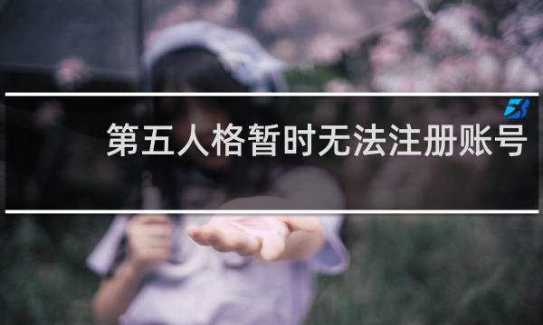 第五人格暂时无法注册账号