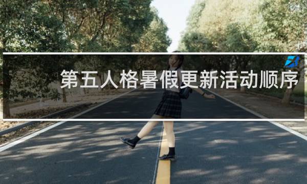 第五人格暑假更新活动顺序