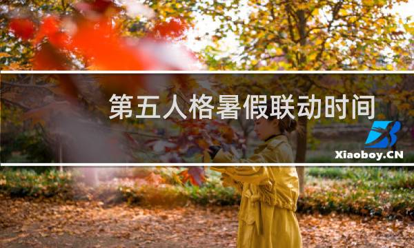 第五人格暑假联动时间