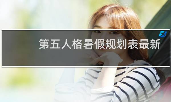 第五人格暑假规划表最新