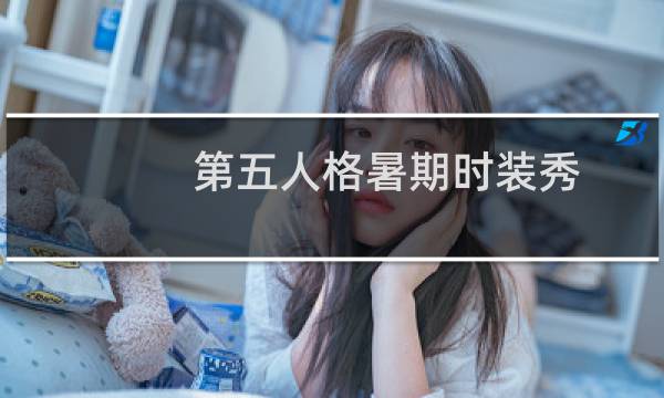 第五人格暑期时装秀