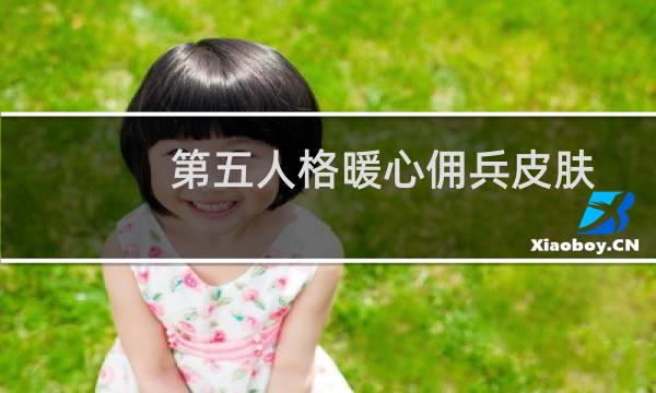 第五人格暖心佣兵皮肤