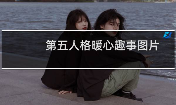 第五人格暖心趣事图片