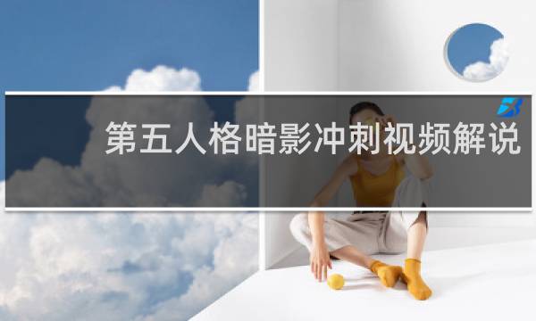 第五人格暗影冲刺视频解说