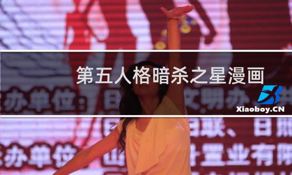 第五人格暗杀之星漫画