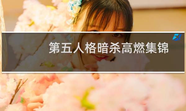 第五人格暗杀高燃集锦